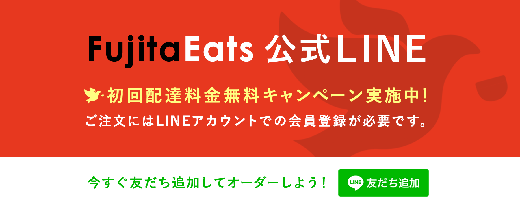 FujitaEats公式ライン