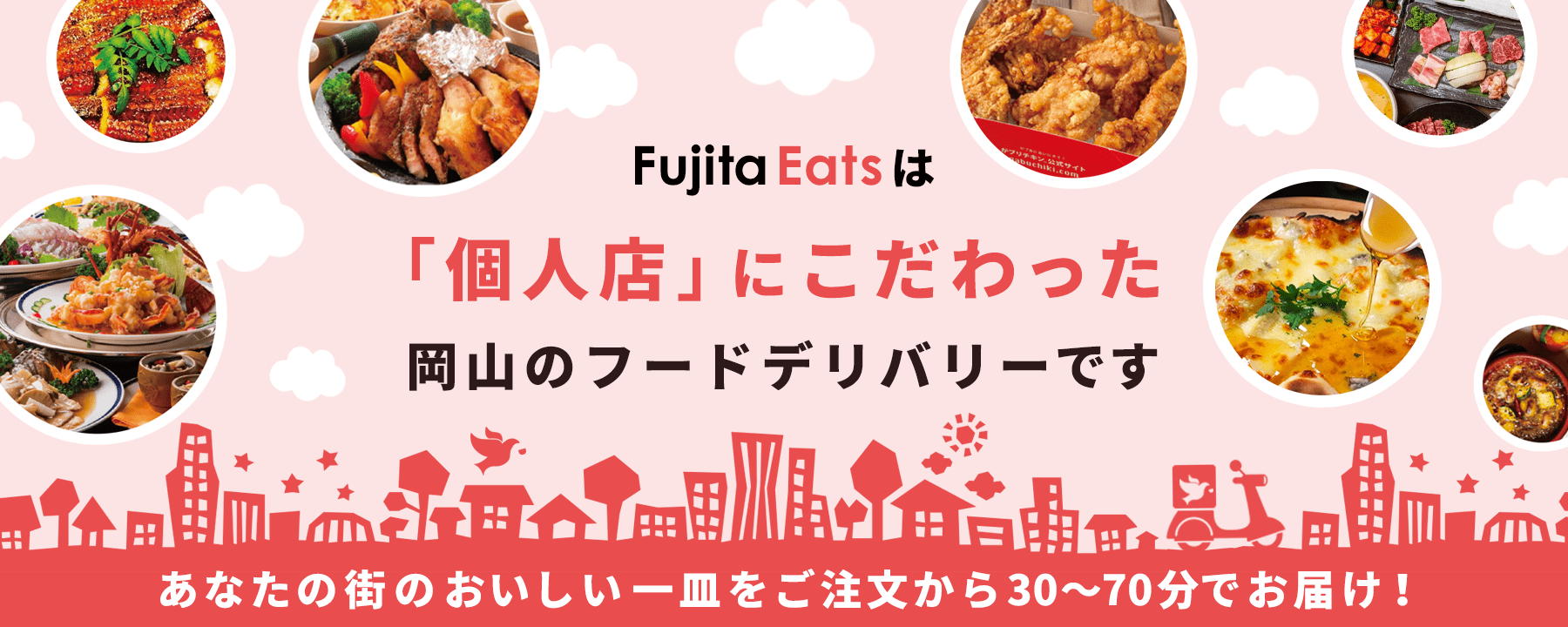 FujitaEatsは「個人店」にこだわった岡山のフードデリバリーです